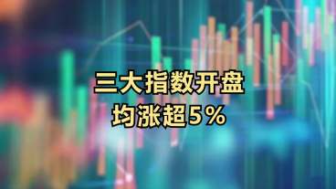 三大指数开盘均涨超5%