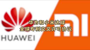 华为和小米达成全球专利交叉许可协议