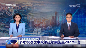 财政部 国家税务总局 多项税收优惠政策延续实施至2027年底