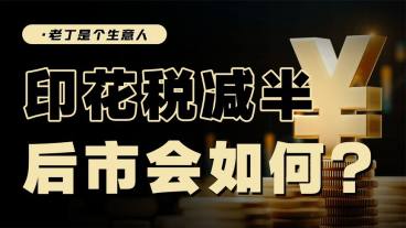 A股大利好,印花税减半会带来牛市吗?