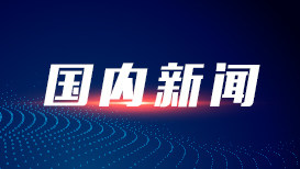 六部门发布行动计划 推进算力基础设施高质量发展