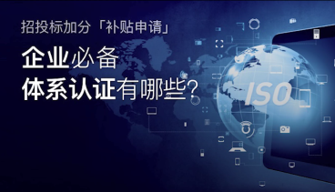 做企业,这几类体系认证一定要知道!