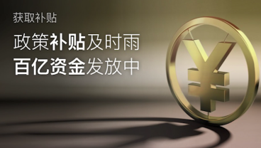 政府真金白银鼓励创新,企业如何申领补贴资金?