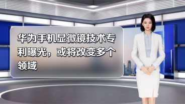 华为手机显微镜技术专利曝光,或将改变多个领域