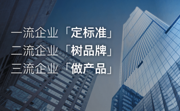 企业为什么要做标准?国家标准、行业标准、团体标准、地方标准有什么用?