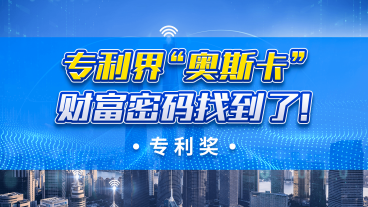 专利人的顶级荣誉来了!让专利价值暴涨的秘密全在这