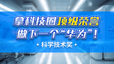 最高奖励500万元!华为连续14年上榜的奖项是什么?