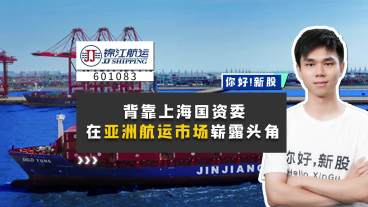 锦江航运:背靠上海国资委,在亚洲航运市场崭露头角