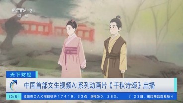 中国首部文生视频AI系列动画片《千秋诗颂》启播