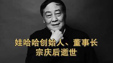娃哈哈创始人、董事长宗庆后因病去世，享年79岁
