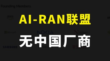 AI-RAN联盟成立，多家科技巨头参与但无中国，这波能实现反超吗？