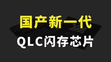 长江存储新一代QLC闪存，寿命可达4000次，国产固态硬盘未来可期