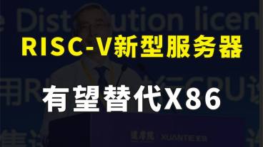 中国芯片新机遇，RISC-V新型服务器有望替代X86，打破AI算力垄断