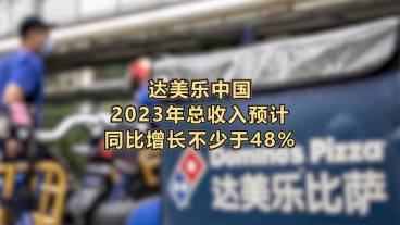 达美乐中国2023年总收入预计同比增长不少于48%