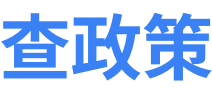 查政策