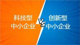 科技型中小企业和创新型中小企业区别在哪里?