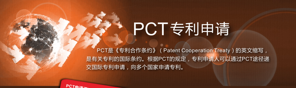 什么是PCT专利申请