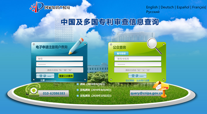 中国中国及多国专利审查信息查询系统