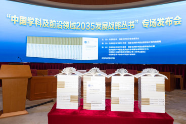 中国学科及前沿领域2035发展战略丛书发布