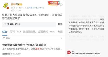 媒体称恒大原二把手夏海钧已被控制一年
