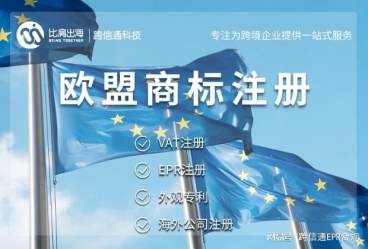 欧盟商标注册的基本流程和注意事项都有哪些?
