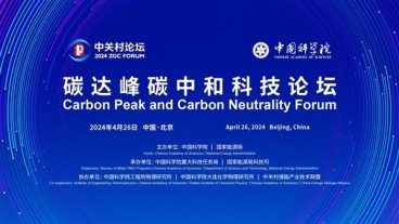 中关村论坛 | 碳达峰碳中和科技论坛