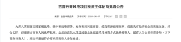 湖南吉首50MW风电项目投资主体招商！