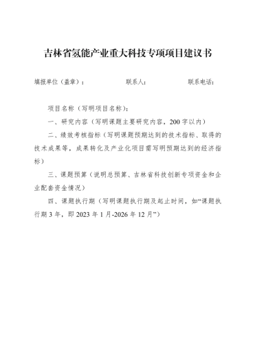 吉林省征集氢能产业重大科技专项项目