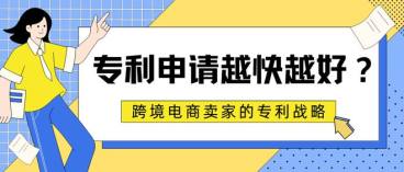 专利申请是不是越快越好？跨境电商专利大揭秘！