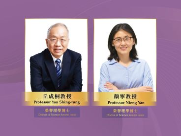 丘成桐、颜宁将获香港岭南大学颁授荣誉博士学位