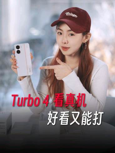 小米 REDMI 产品经理胡馨心开箱 Turbo 4 手机