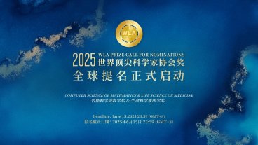 2025世界顶尖科学家协会奖正式开启全球提名